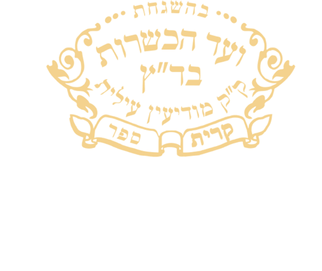 בד״ץ ק״ק קרית ספר · ועד הכשרות